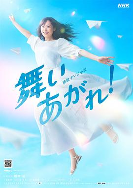飛舞吧！
