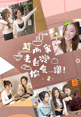 趁而家去臺(tái)灣偷食…譜！2粵語
