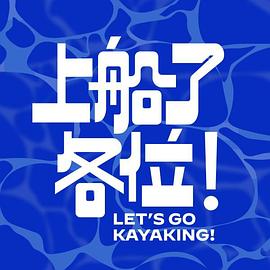 上船了各位！