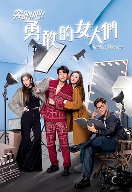 奔跑吧！勇敢的女人們粵語(yǔ)