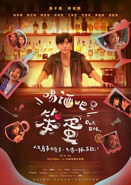 喝酒吧！笨蛋