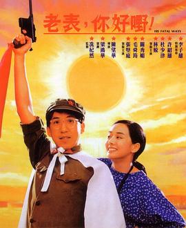 老表，你好嘢！粵語