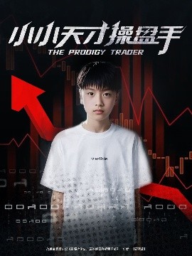 小小天才操盤(pán)手