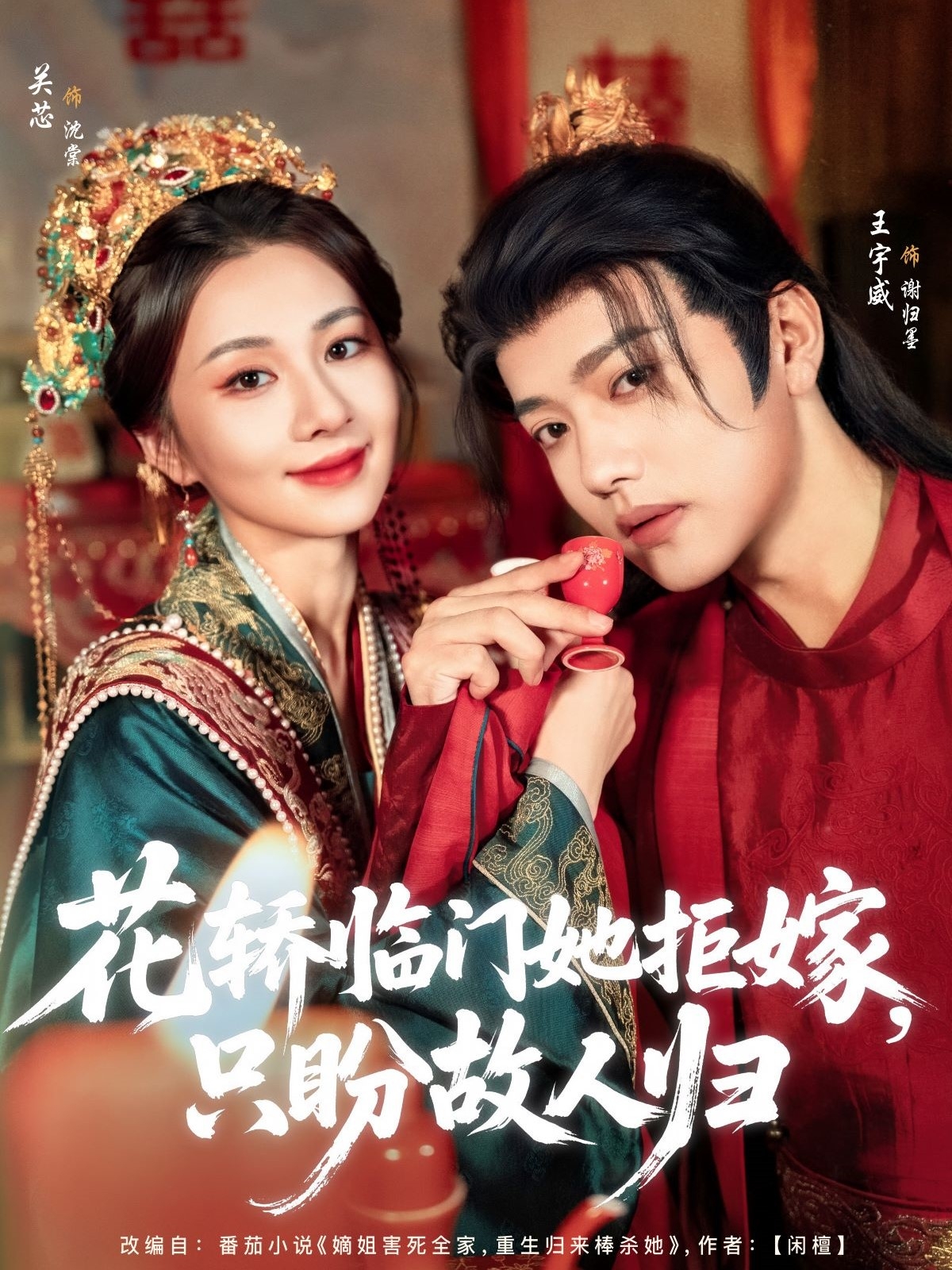 花轎臨門(mén)她拒嫁只盼故人歸