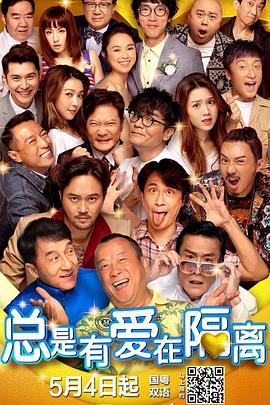 總是有愛在隔離粵語(yǔ)