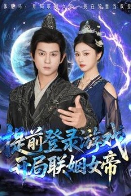 提前登錄游戲，開(kāi)局聯(lián)姻女帝
