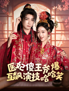 醫(yī)妃傻，王爺爆，互飆演技哈哈笑