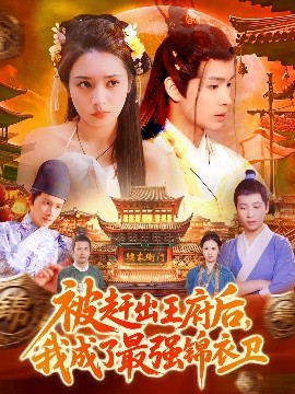 被趕出王府后，我成了最強(qiáng)錦衣衛(wèi)