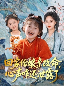 回家給娘親改命，心聲咋還泄露了