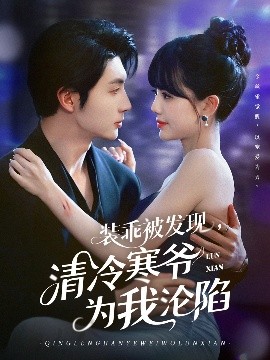 裝乖被發(fā)現(xiàn)，清冷寒爺為我淪陷
