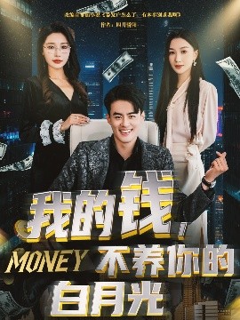 我的錢，不養(yǎng)你的白