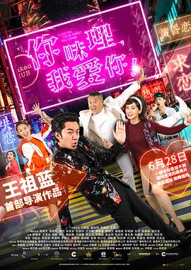 你咪理，我愛你！粵語