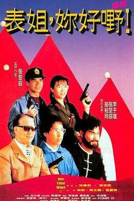 表姐，你好嘢！2粵語