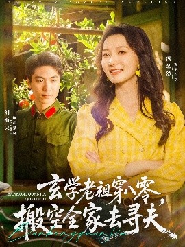 玄學(xué)老祖穿八零，搬空全家去尋夫
