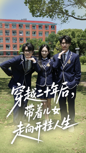穿越二十年后帶著兒女走向開(kāi)掛人生