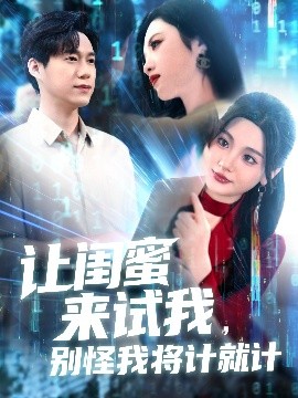 讓閨蜜來試我，別怪我將計(jì)就計(jì)