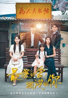 最深的愛，擱淺的你