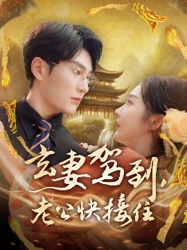 玄妻駕到，老公快接住