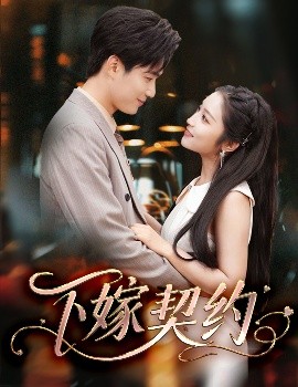 下嫁契約＆孕逃甜妻，被窮追不舍