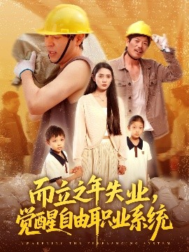 而立之年失業(yè)，覺醒自由職業(yè)系統(tǒng)