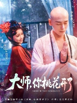 大師，你桃花開了