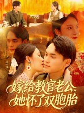 嫁給教官老公，她懷了雙胞胎