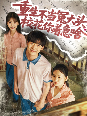 重生不當(dāng)冤大頭?；阒鄙?>
                        <div   id=