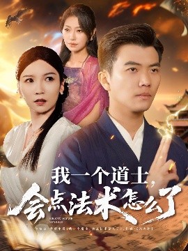 我一個(gè)道士，會(huì)點(diǎn)法術(shù)怎么了