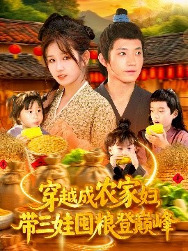 穿越成農(nóng)家婦，帶三娃囤糧登巔峰