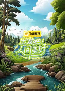 出發(fā)吧！人間美好