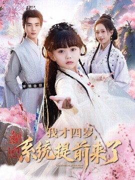 我才四歲，系統(tǒng)提前來(lái)了