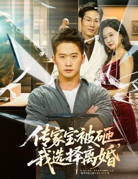 傳家寶被砸，我選擇離婚