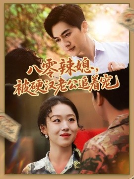 八零辣媳，被硬漢老公追著寵