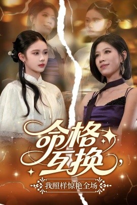 命格互換，我照樣驚艷全場(chǎng)