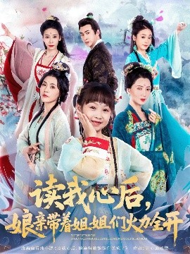讀我心后，娘親帶著姐姐們火力全開
