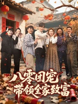 八零團(tuán)寵，帶領(lǐng)全家致富