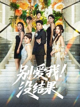 別愛我沒結果
