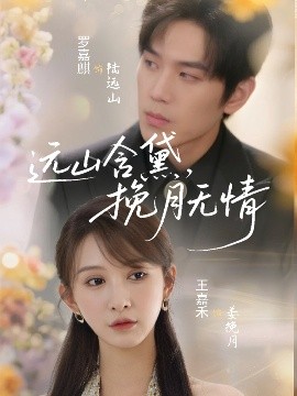 遠(yuǎn)山含黛，挽月無情