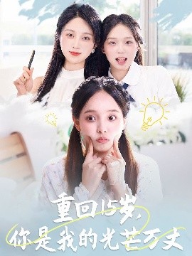 重回15歲，你是我的光芒萬(wàn)丈