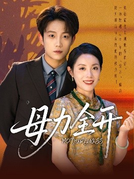 母力全開(kāi)