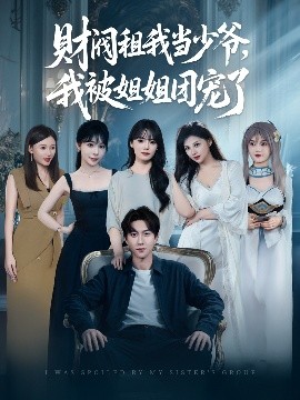 財(cái)閥租我當(dāng)少爺，我被姐姐團(tuán)寵了