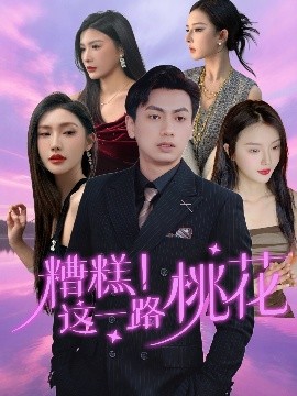 糟糕！這一路桃花