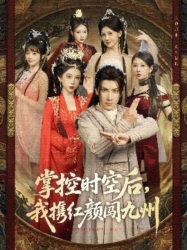 掌控時(shí)空后，我攜紅顏闖九州