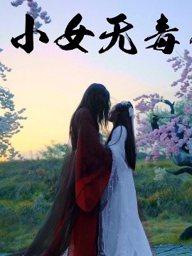 小女無(wú)毒