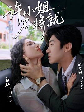 許小姐，不將就