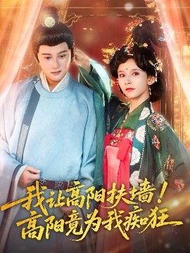 我讓高陽(yáng)扶墻！高陽(yáng)竟為我癡狂