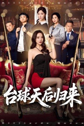 臺(tái)球天后歸來