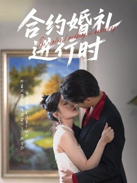 合約婚禮進(jìn)行時