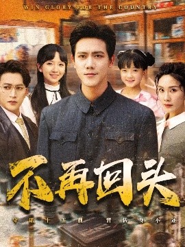 不再回頭