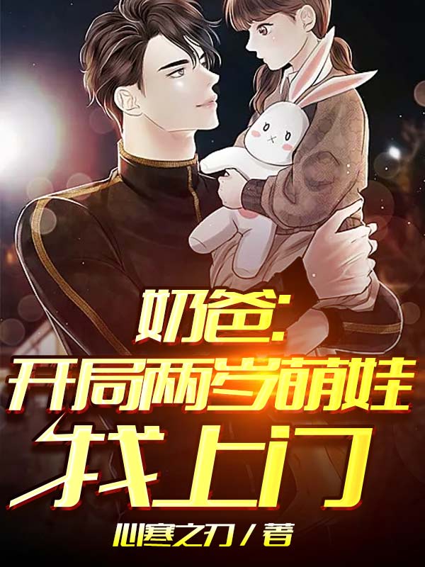 奶爸開局兩歲萌娃找上門